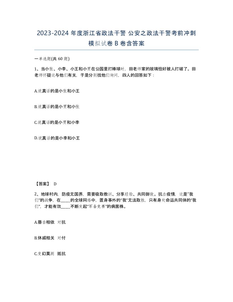 2023-2024年度浙江省政法干警公安之政法干警考前冲刺模拟试卷B卷含答案