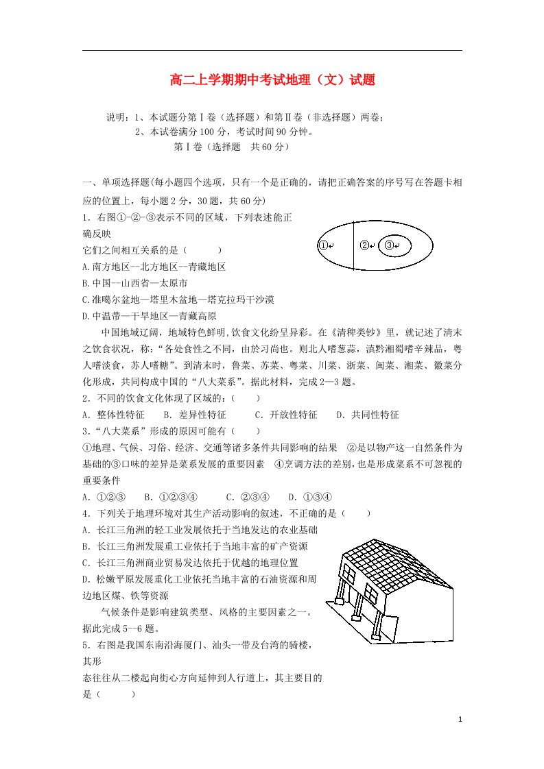 福建省晋江市永和中学高二地理上学期期中试题