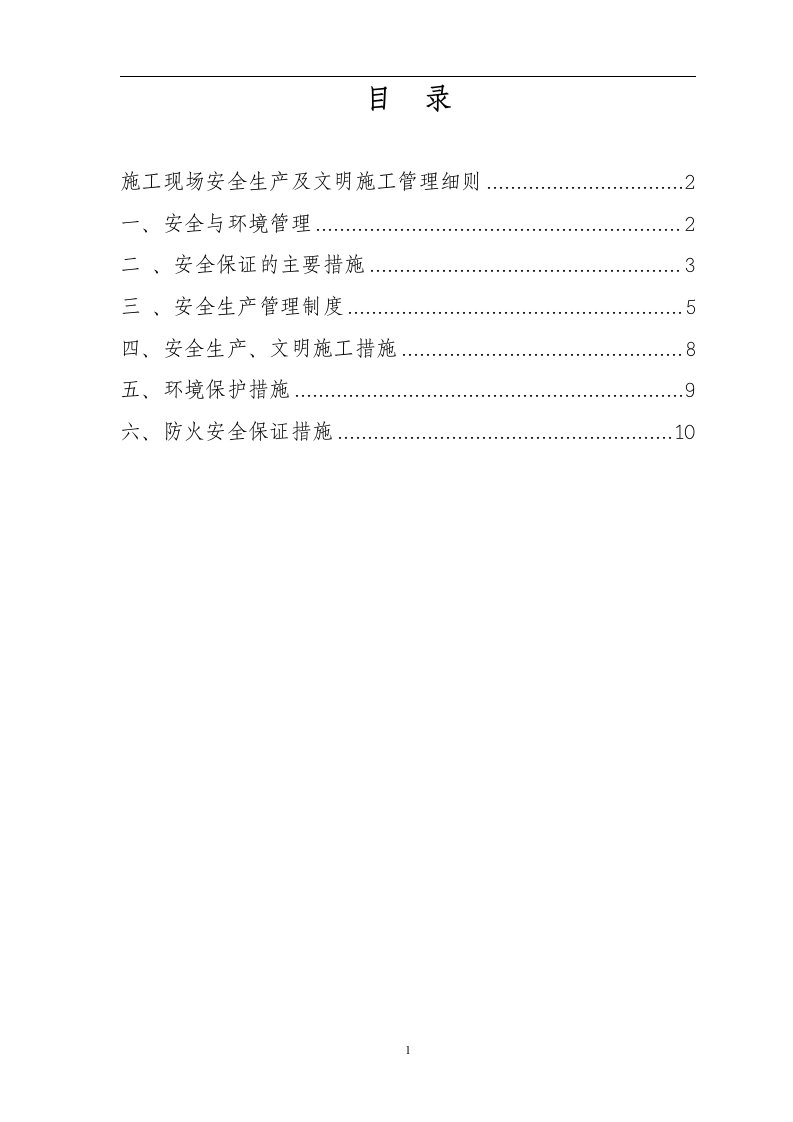 工程工地施工现场安全生产及文明施工管理细则可编辑Word文档下载