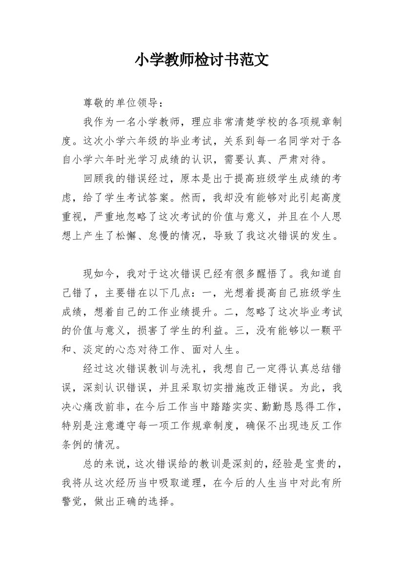 小学教师检讨书范文