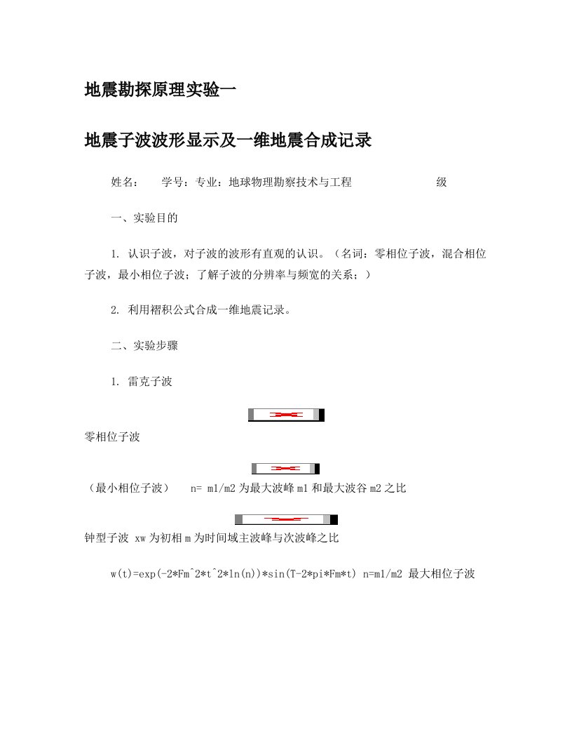 地震子波波形显示及一维地震合成记录