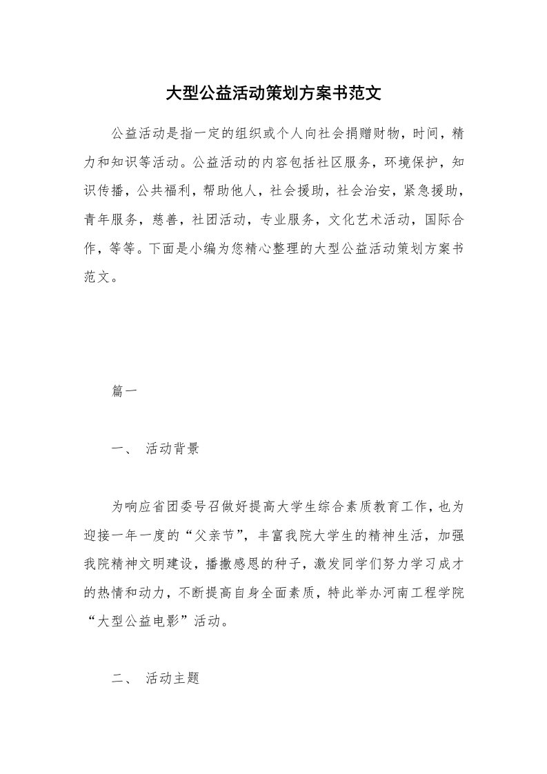 办公文秘_大型公益活动策划方案书范文