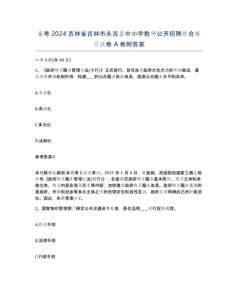 备考2024吉林省吉林市永吉县中小学教师公开招聘综合练习试卷A卷附答案