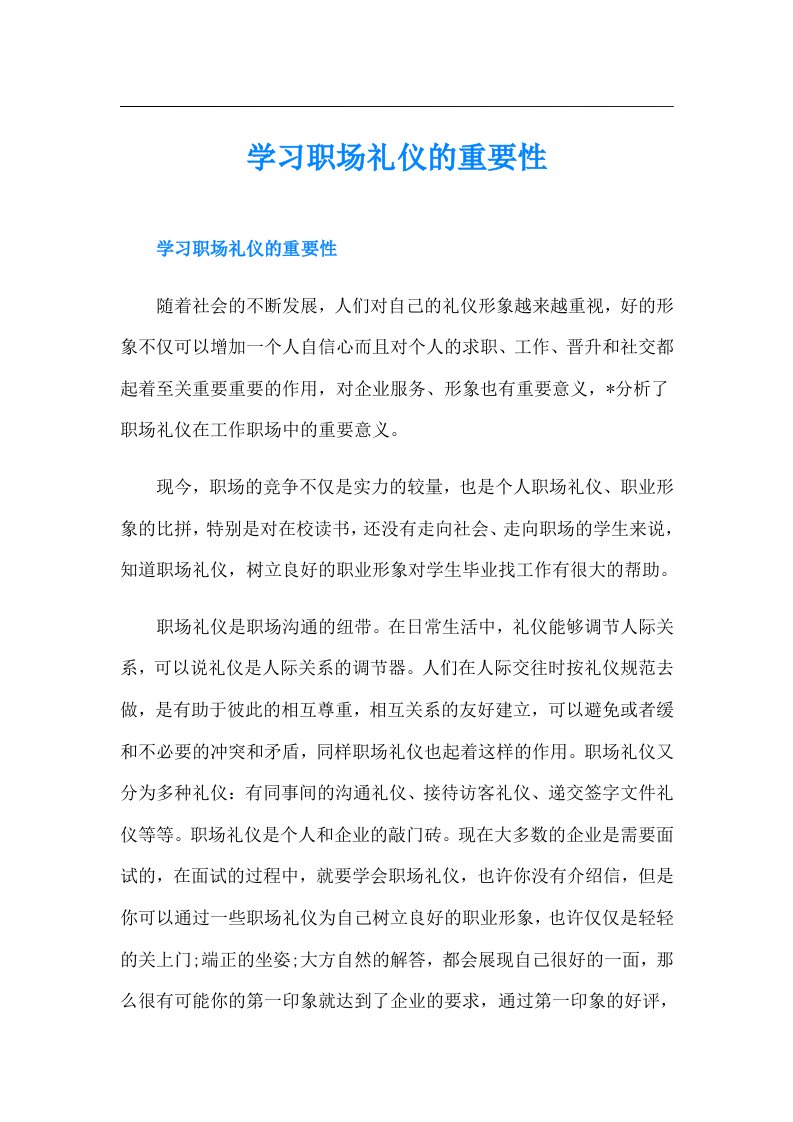 学习职场礼仪的重要性