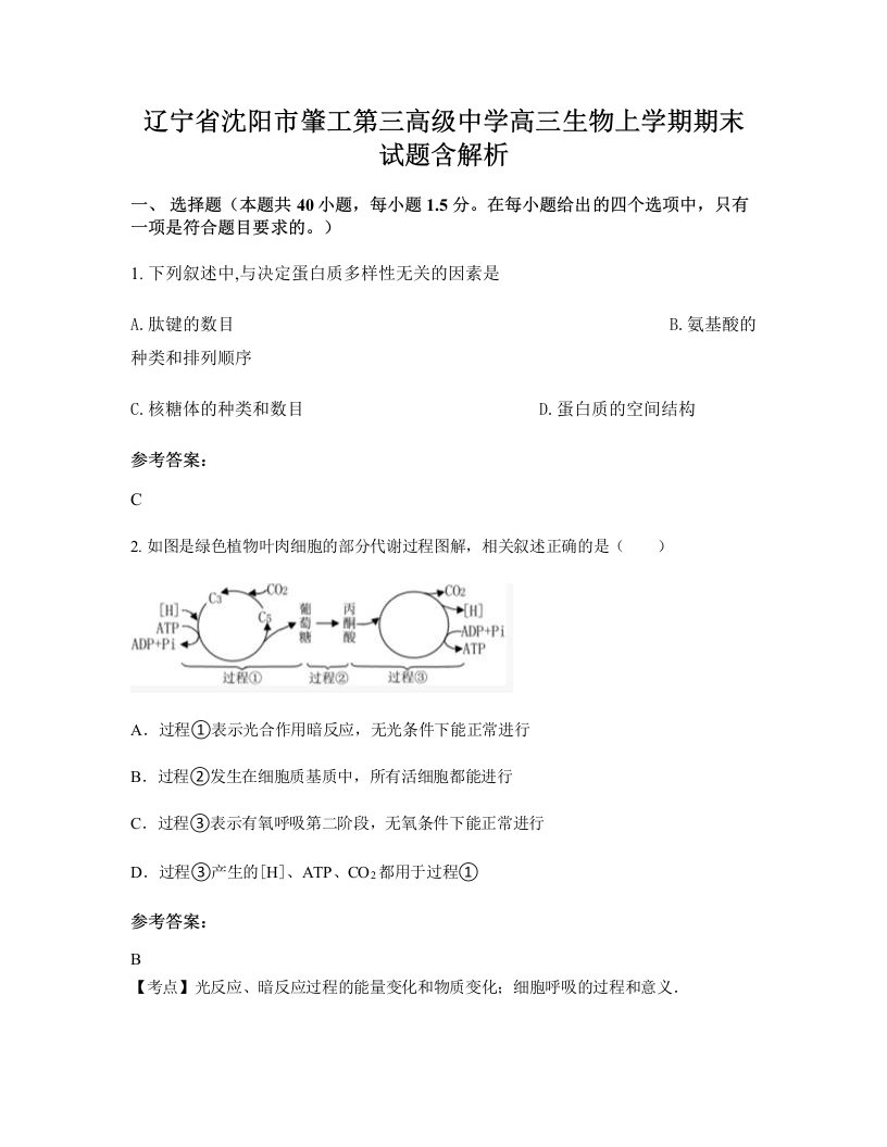 辽宁省沈阳市肇工第三高级中学高三生物上学期期末试题含解析