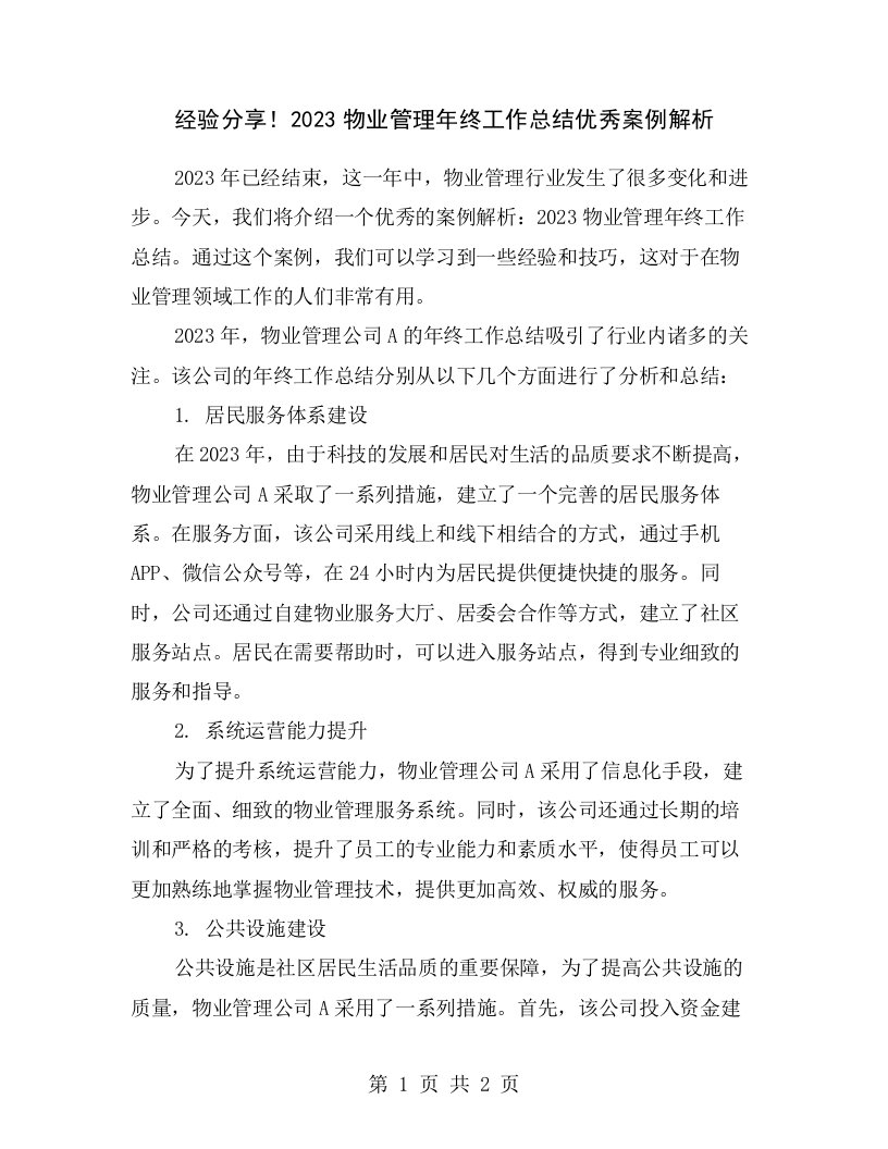 经验分享！2023物业管理年终工作总结优秀案例解析