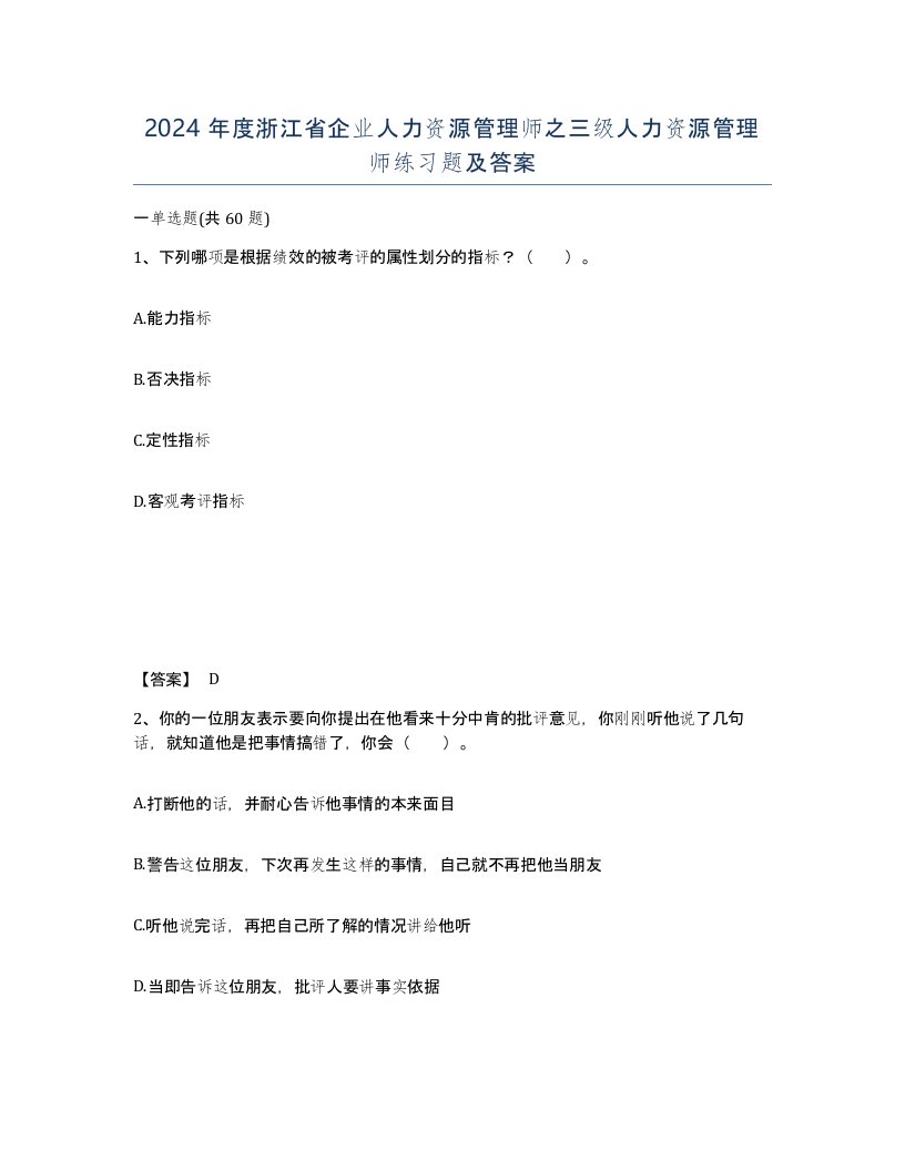 2024年度浙江省企业人力资源管理师之三级人力资源管理师练习题及答案