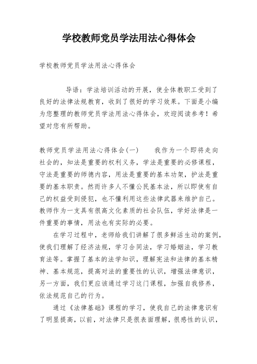 学校教师党员学法用法心得体会