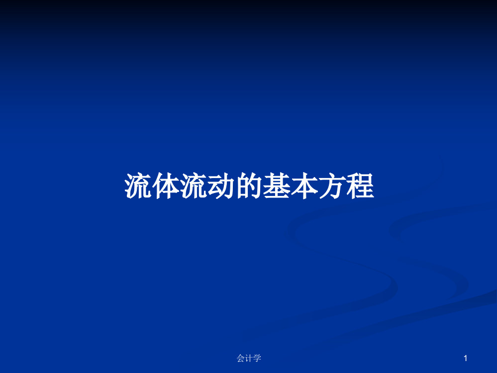 流体流动的基本方程课程