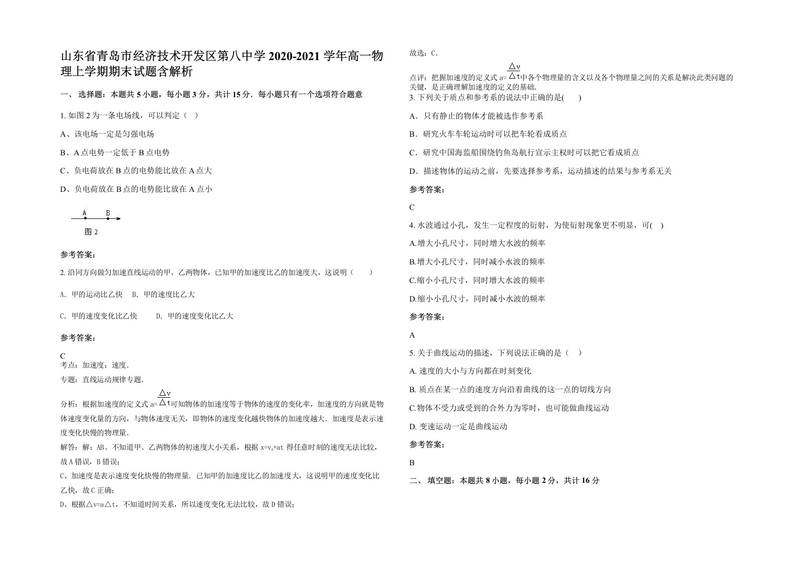 山东省青岛市经济技术开发区第八中学2020-2021学年高一物理上学期期末试题含解析