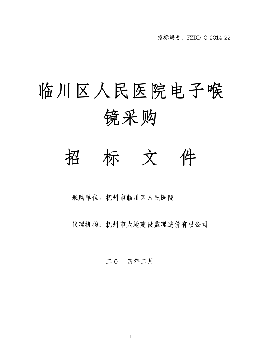 临川区人民医院电子喉镜采购招标标书标书文件