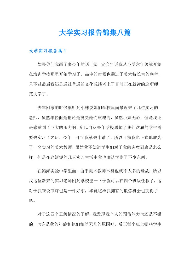 大学实习报告锦集八篇