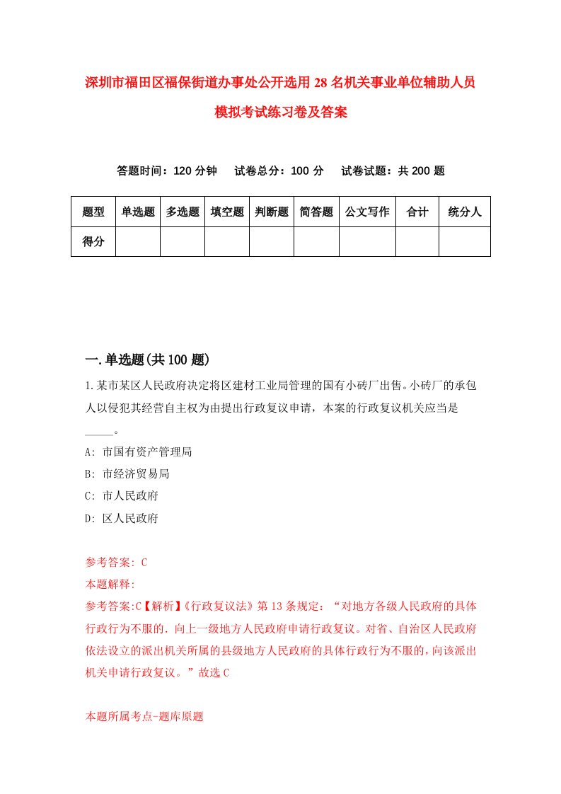 深圳市福田区福保街道办事处公开选用28名机关事业单位辅助人员模拟考试练习卷及答案第9期