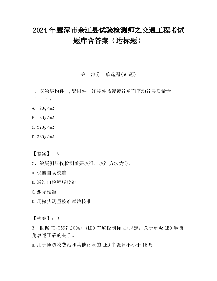 2024年鹰潭市余江县试验检测师之交通工程考试题库含答案（达标题）