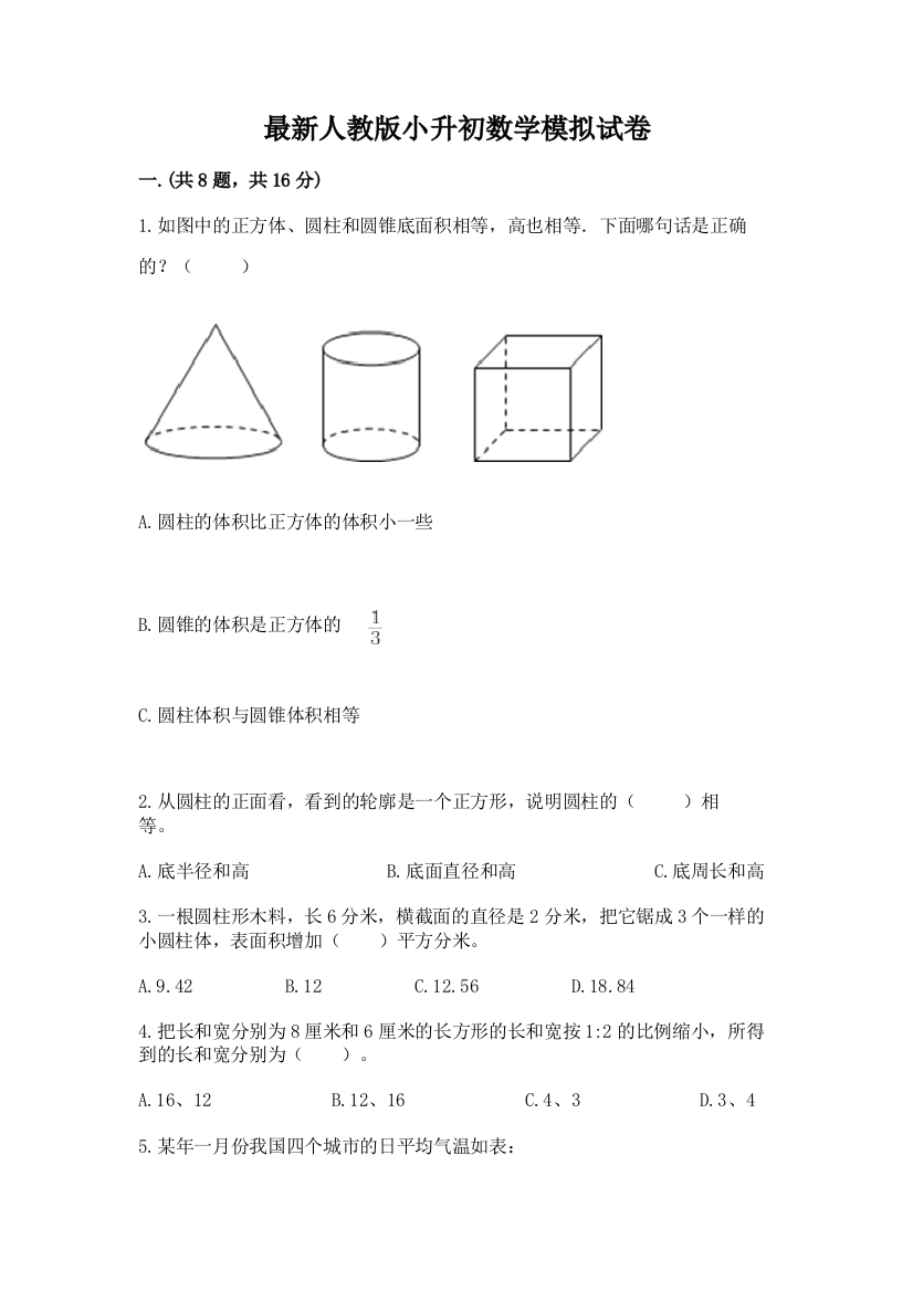 最新人教版小升初数学模拟试卷附参考答案【基础题】