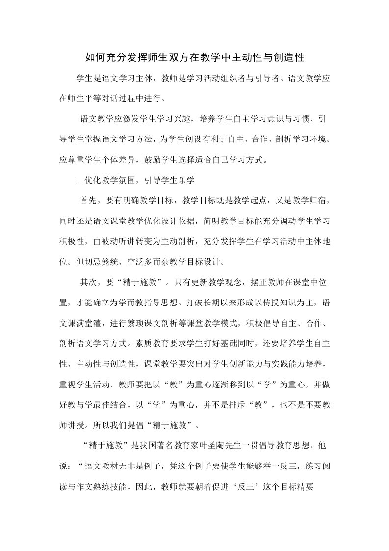 如何充分发挥师生双方在教学中的主动性和创造性