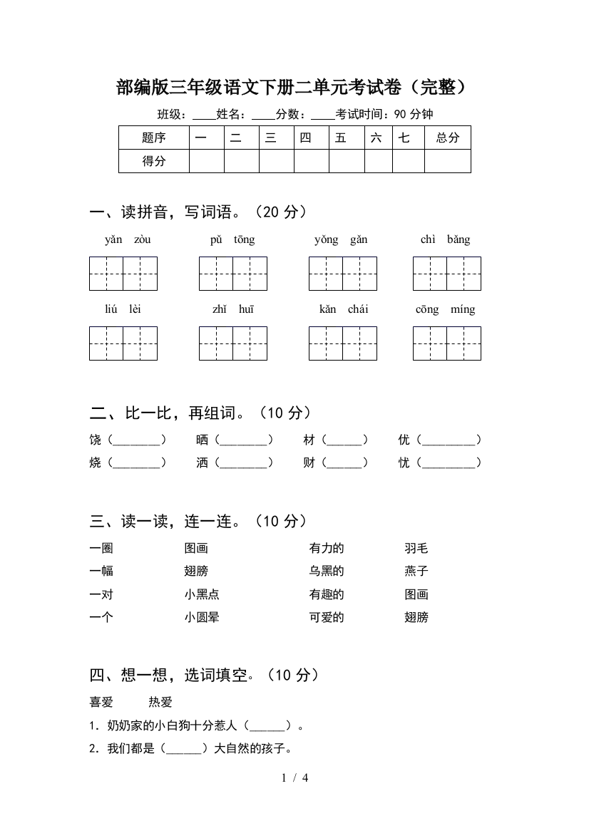 部编版三年级语文下册二单元考试卷(完整)