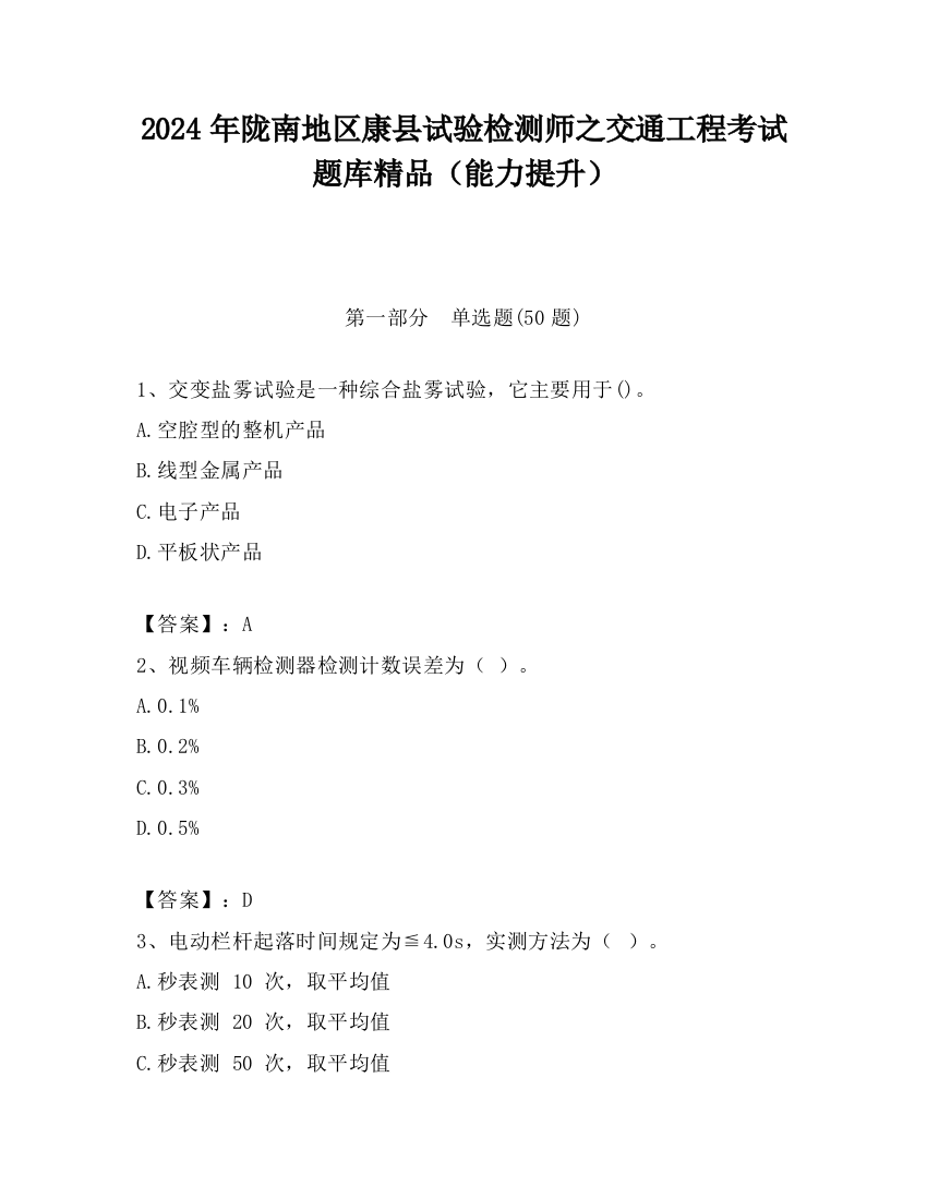 2024年陇南地区康县试验检测师之交通工程考试题库精品（能力提升）