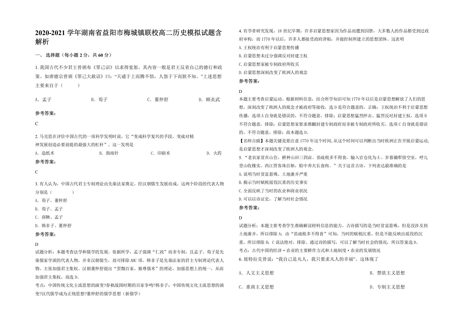 2020-2021学年湖南省益阳市梅城镇联校高二历史模拟试题含解析