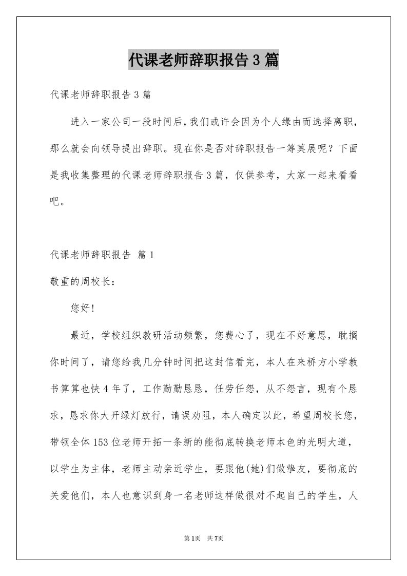 代课老师辞职报告3篇