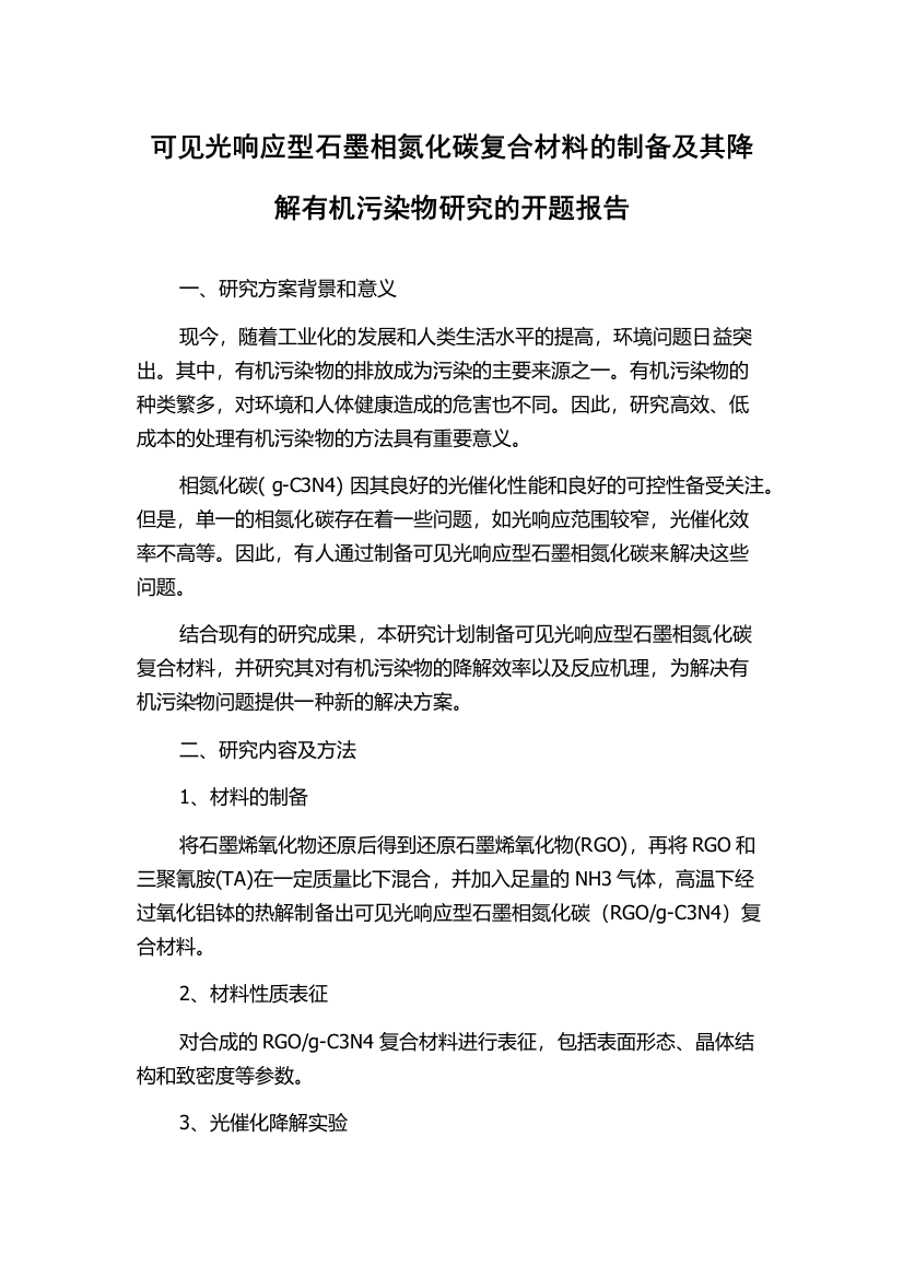 可见光响应型石墨相氮化碳复合材料的制备及其降解有机污染物研究的开题报告