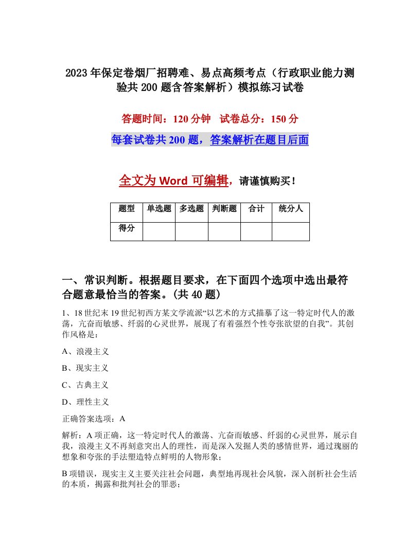 2023年保定卷烟厂招聘难易点高频考点行政职业能力测验共200题含答案解析模拟练习试卷