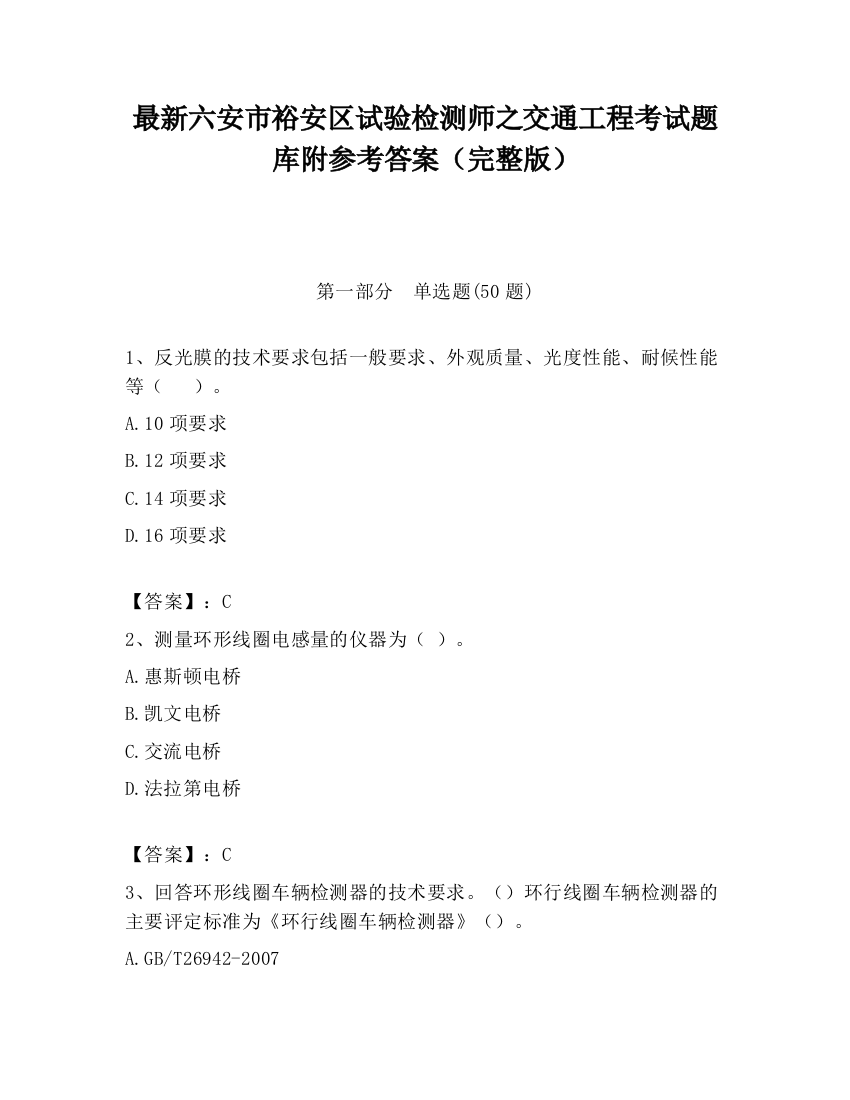 最新六安市裕安区试验检测师之交通工程考试题库附参考答案（完整版）