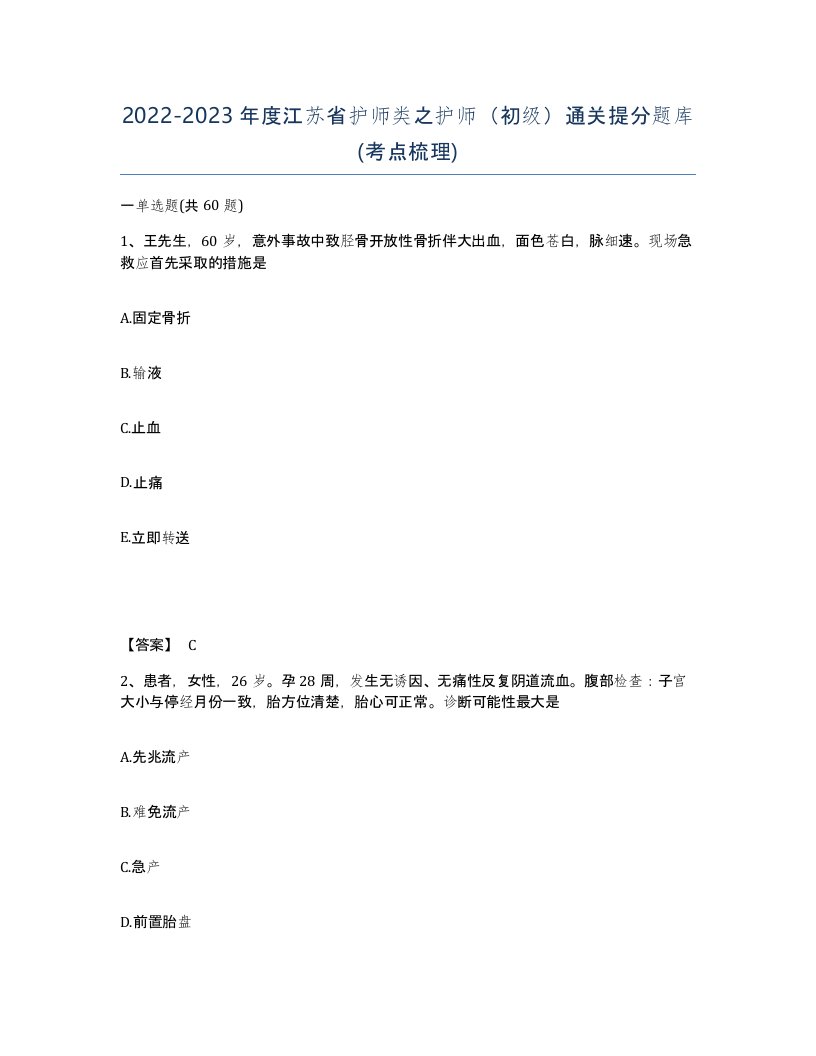 2022-2023年度江苏省护师类之护师初级通关提分题库考点梳理