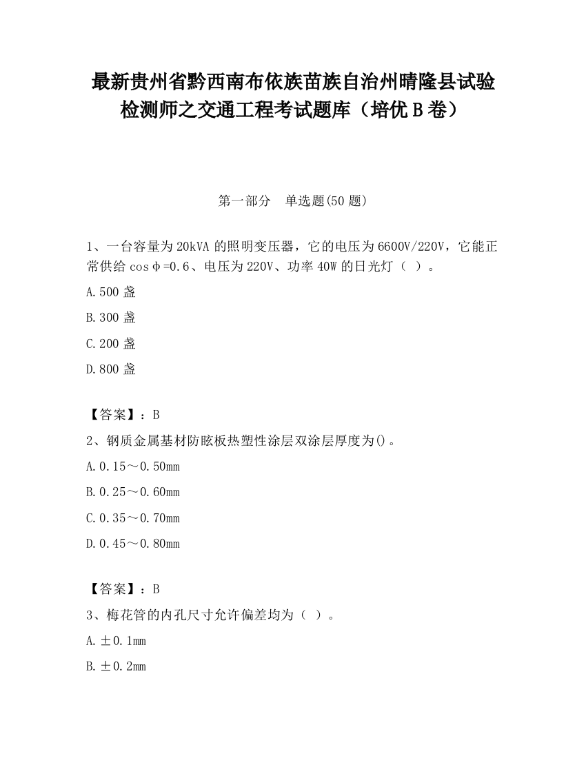 最新贵州省黔西南布依族苗族自治州晴隆县试验检测师之交通工程考试题库（培优B卷）