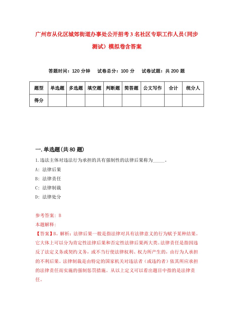 广州市从化区城郊街道办事处公开招考3名社区专职工作人员同步测试模拟卷含答案4