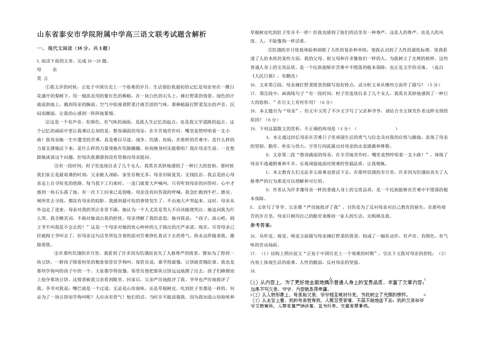 山东省泰安市学院附属中学高三语文联考试题含解析