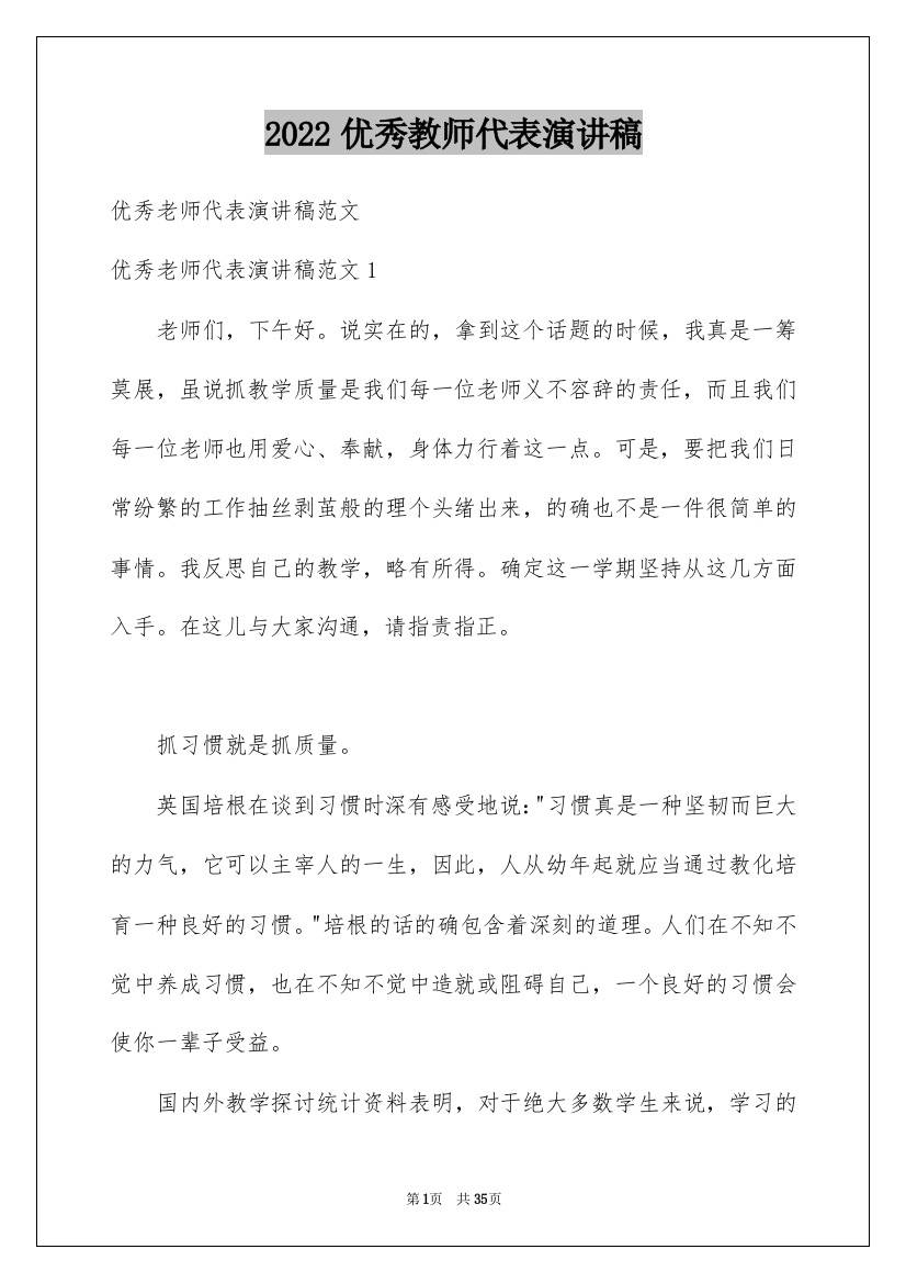 2022优秀教师代表演讲稿