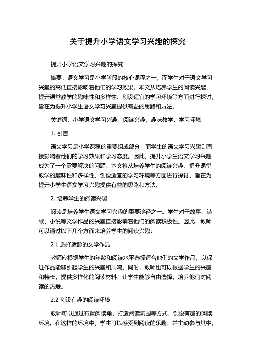 关于提升小学语文学习兴趣的探究