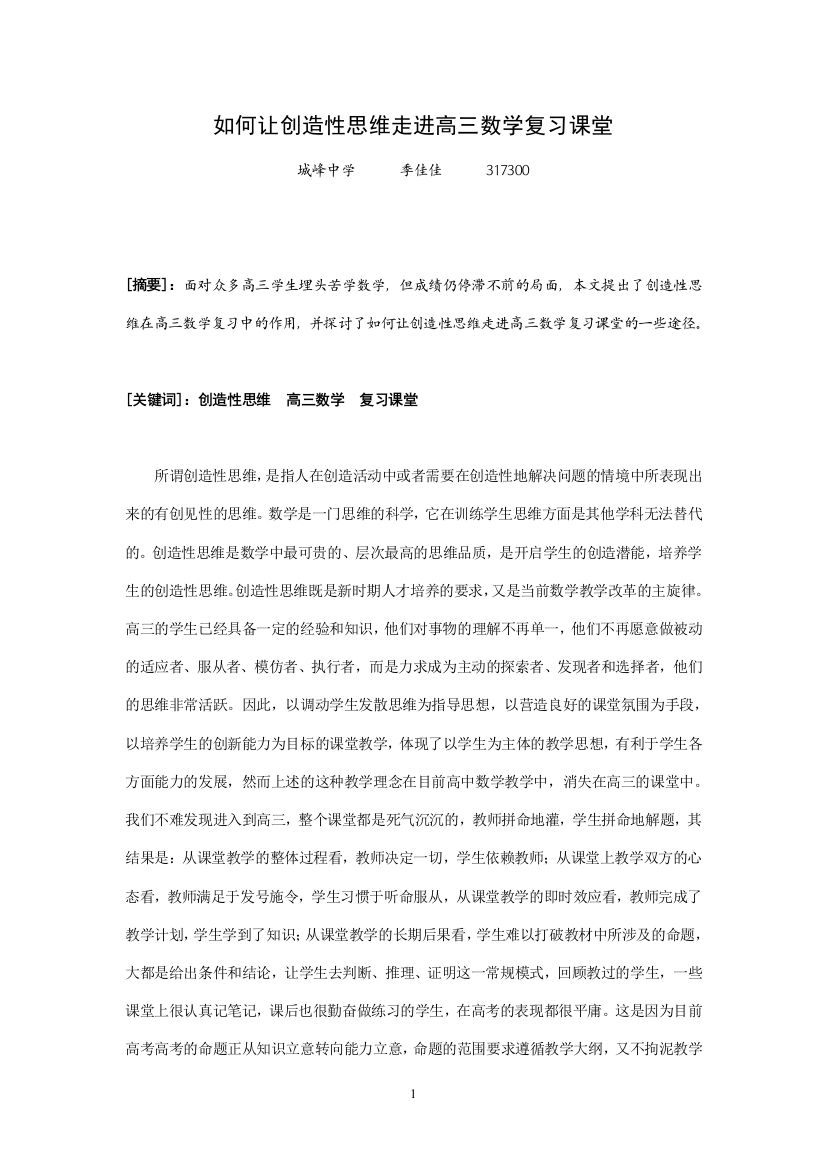 如何让创造性思维走进高三数学复习课堂