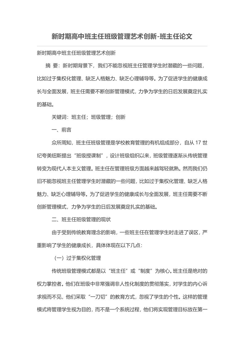 新时期高中班主任班级管理艺术创新