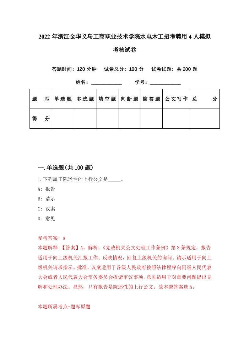 2022年浙江金华义乌工商职业技术学院水电木工招考聘用4人模拟考核试卷6