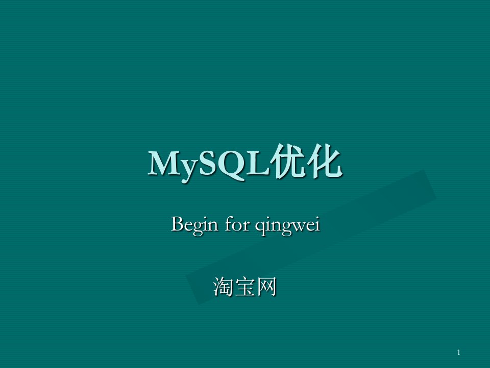 MySQL性能优化