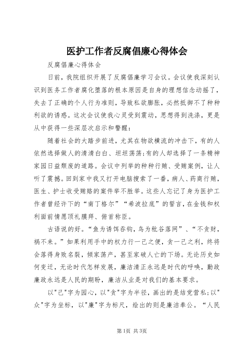 医护工作者反腐倡廉心得体会