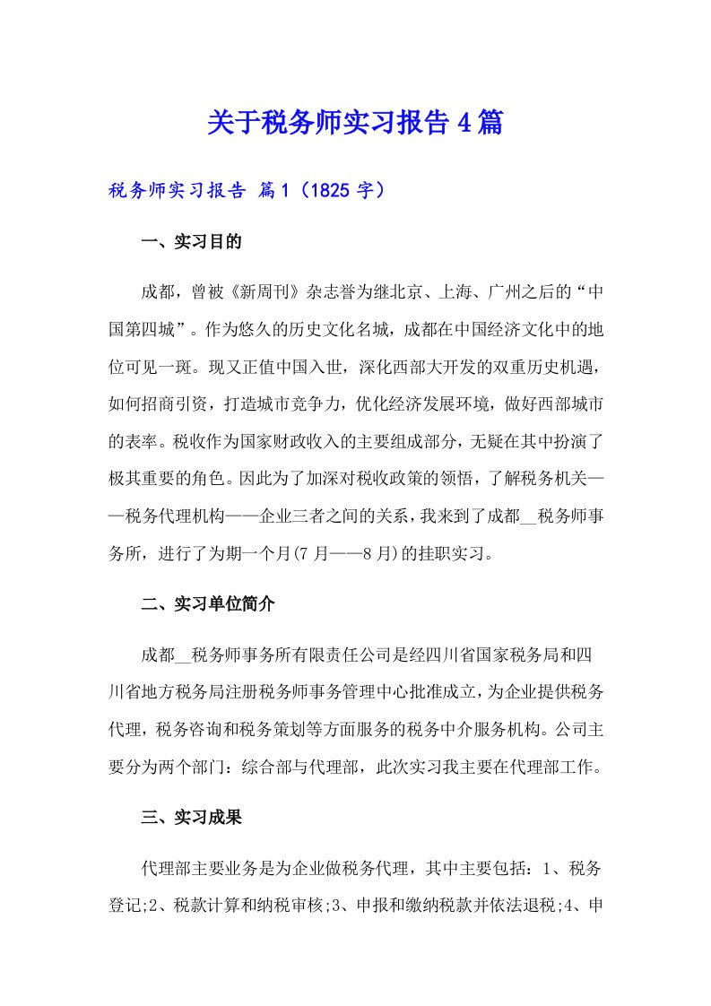 关于税务师实习报告4篇