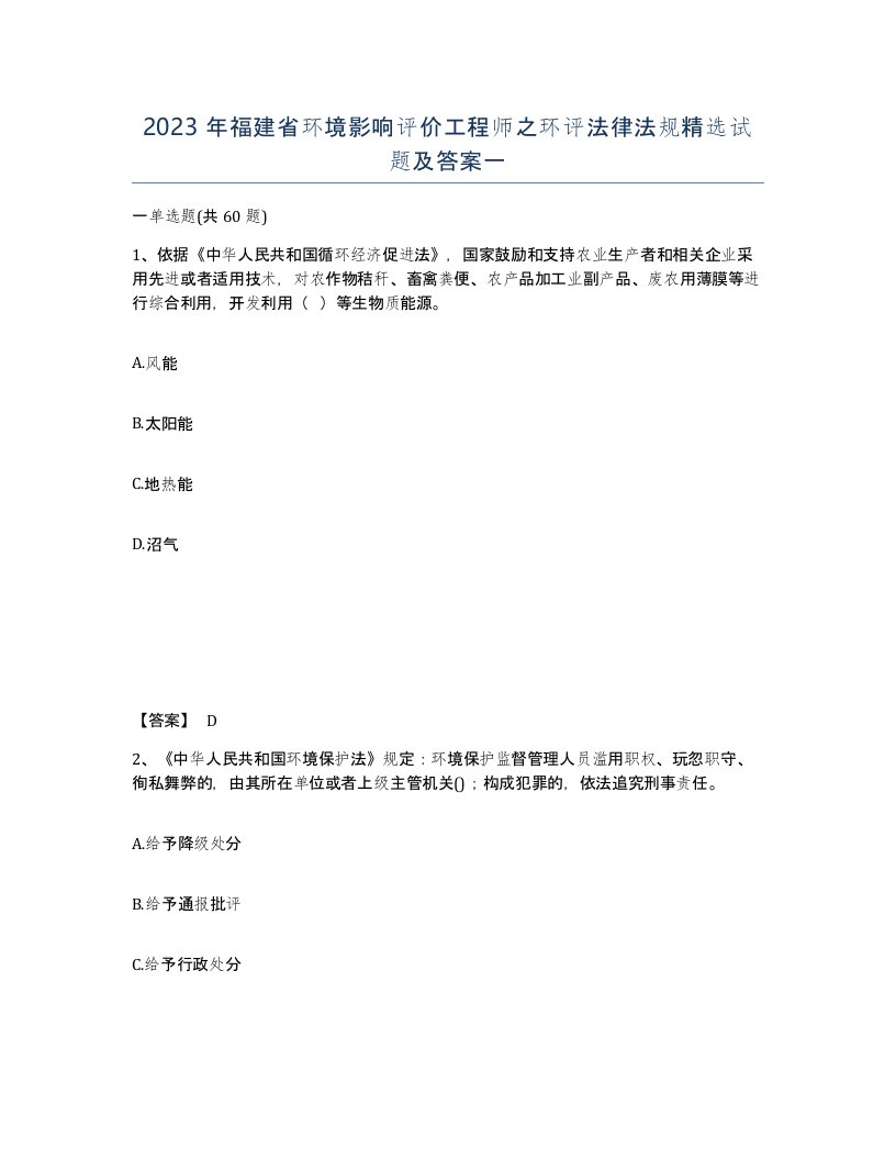 2023年福建省环境影响评价工程师之环评法律法规试题及答案一