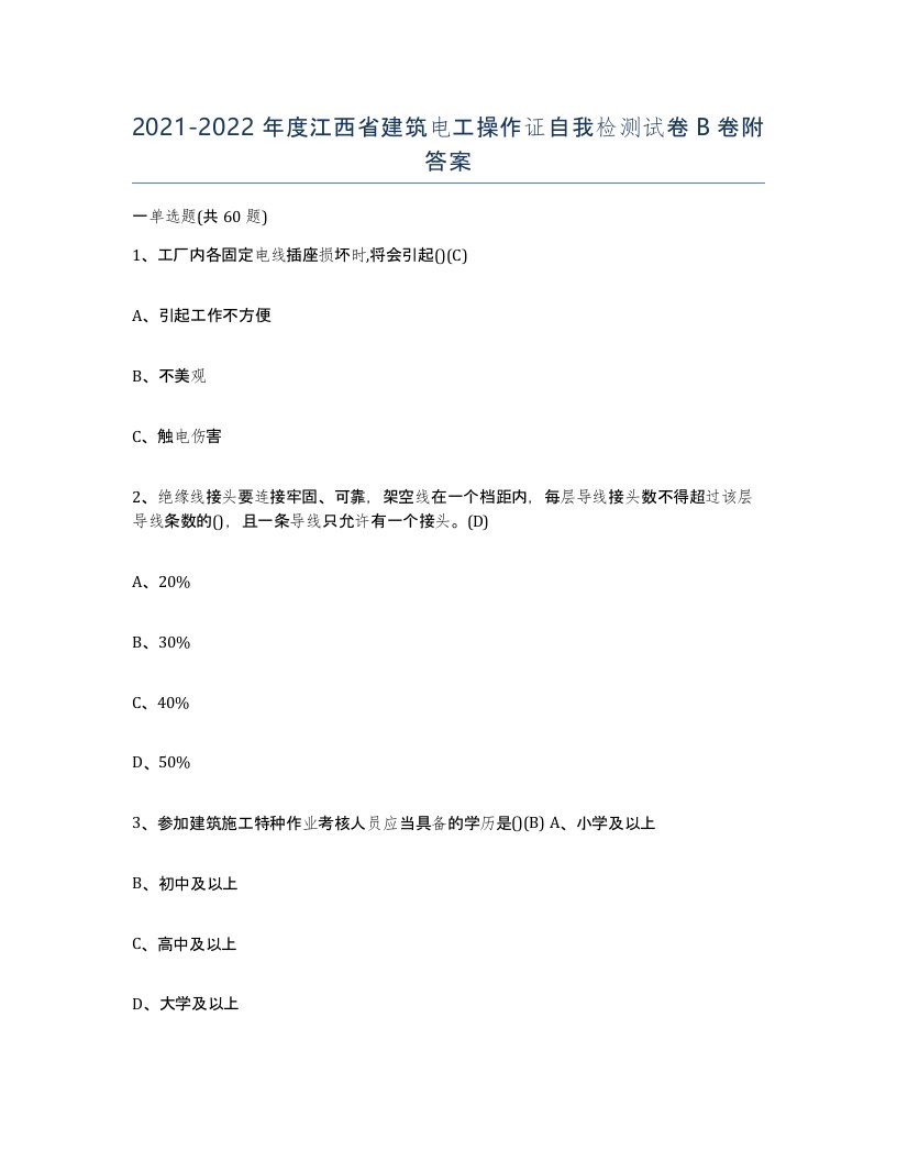 2021-2022年度江西省建筑电工操作证自我检测试卷B卷附答案