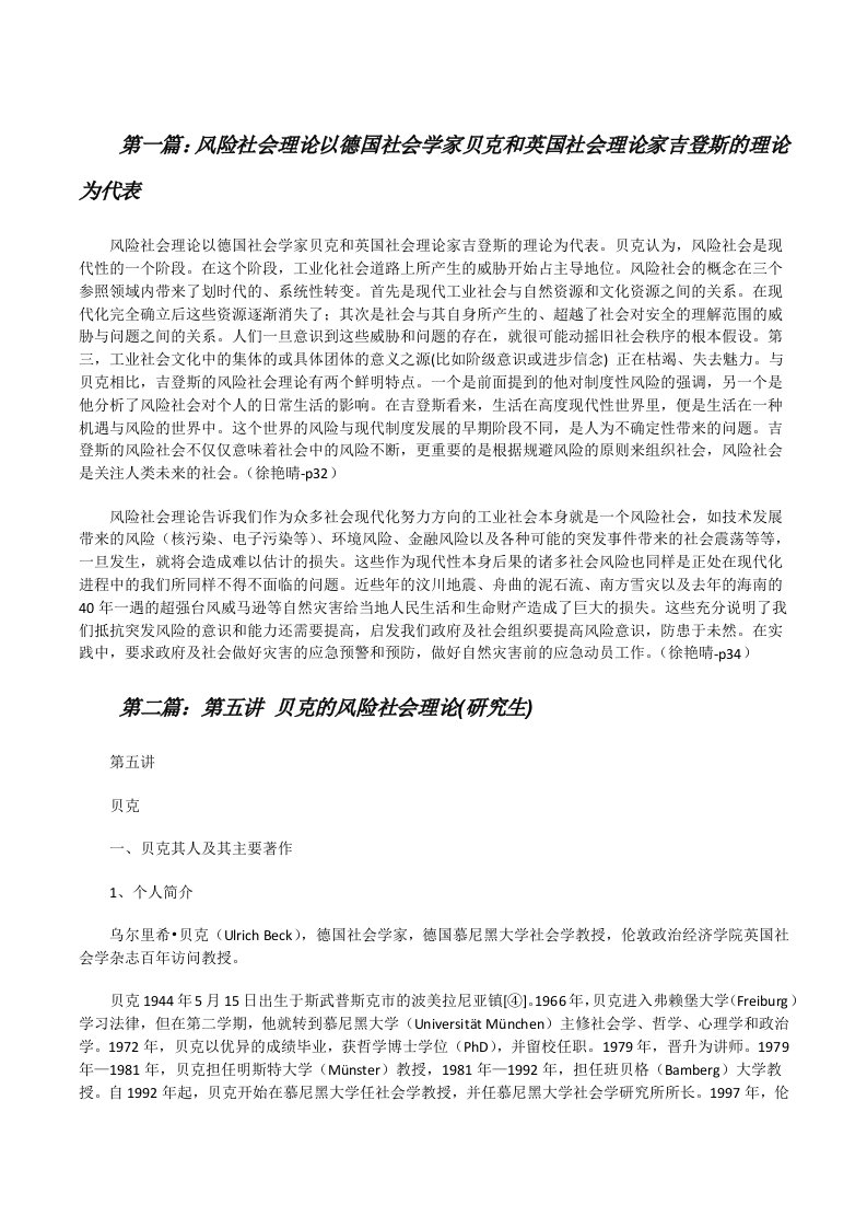 风险社会理论以德国社会学家贝克和英国社会理论家吉登斯的理论为代表[修改版]