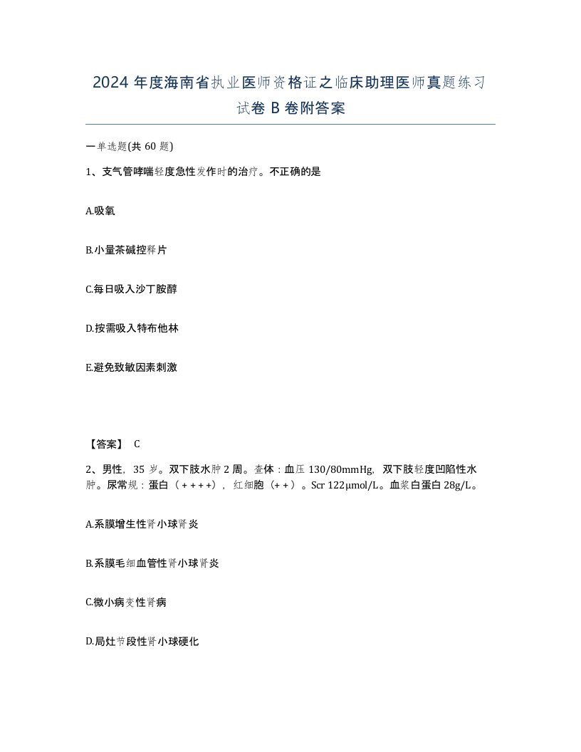 2024年度海南省执业医师资格证之临床助理医师真题练习试卷B卷附答案