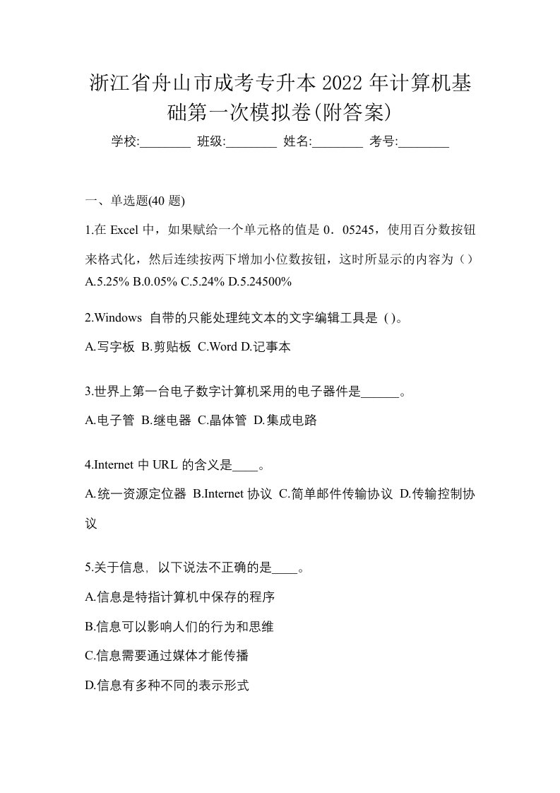 浙江省舟山市成考专升本2022年计算机基础第一次模拟卷附答案