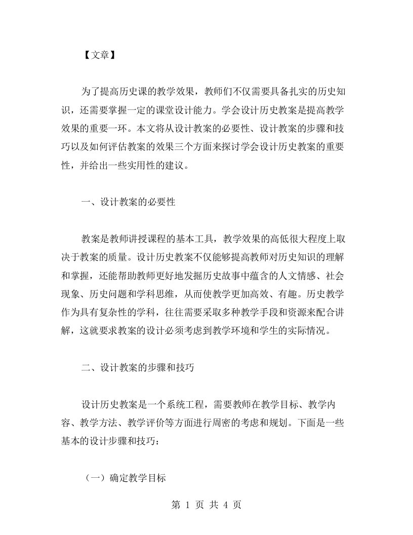 学会设计历史教案，提高教学效果