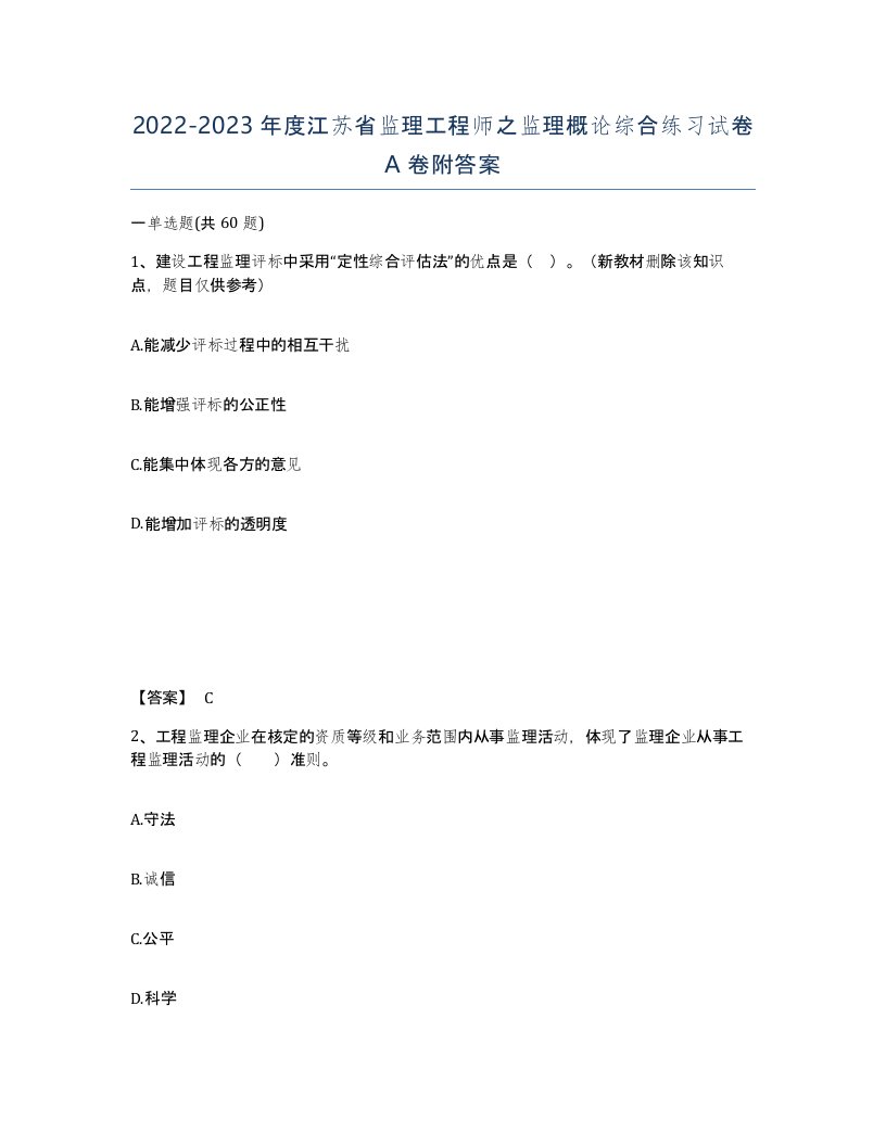 2022-2023年度江苏省监理工程师之监理概论综合练习试卷A卷附答案