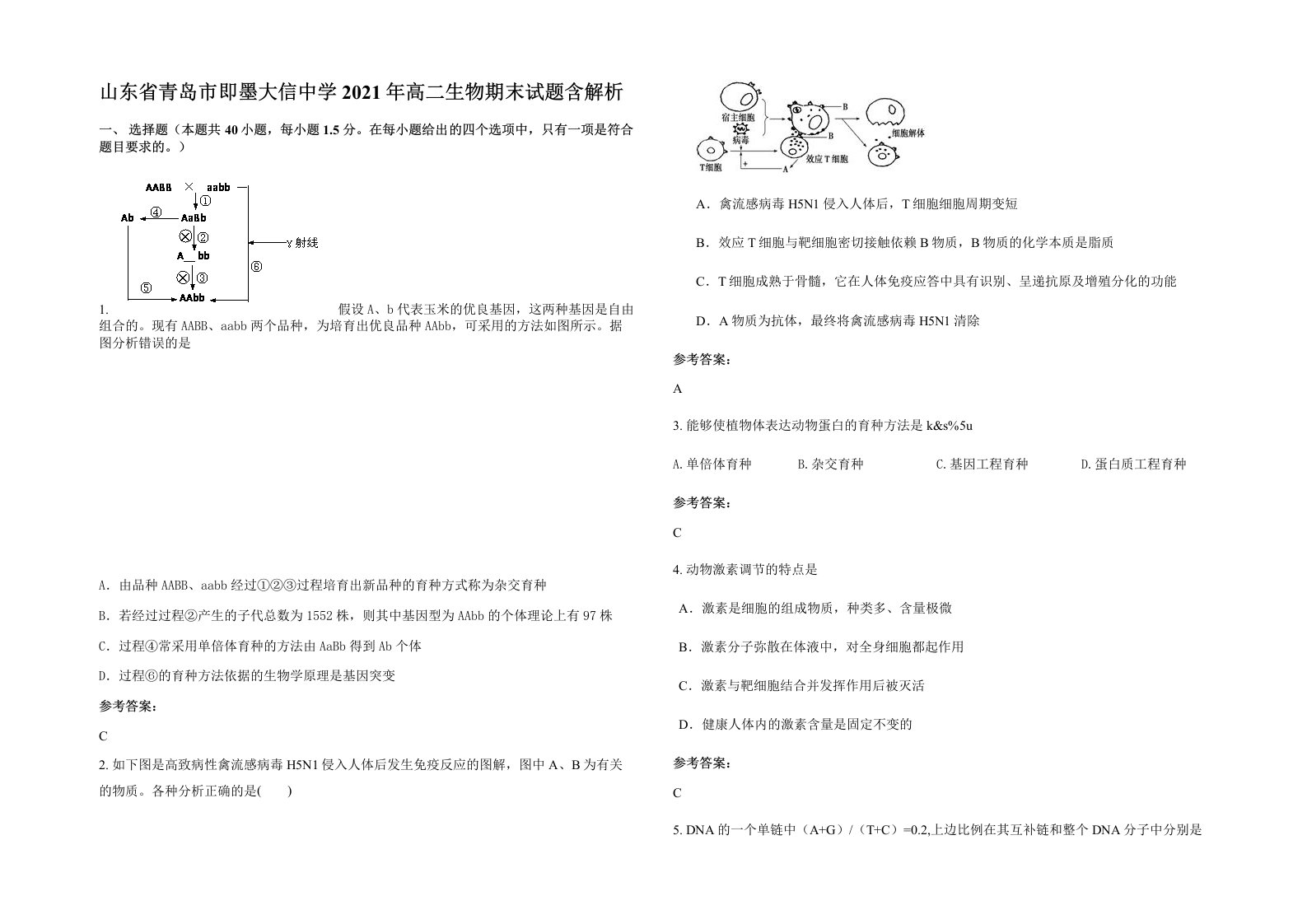 山东省青岛市即墨大信中学2021年高二生物期末试题含解析