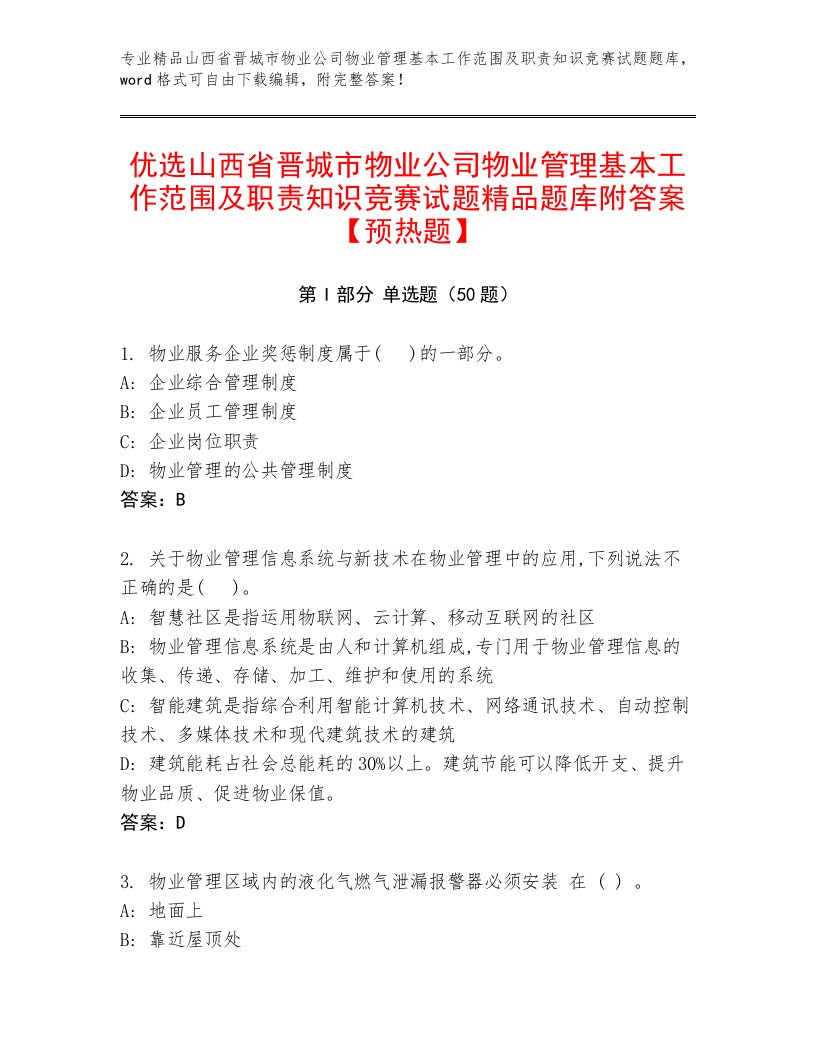 优选山西省晋城市物业公司物业管理基本工作范围及职责知识竞赛试题精品题库附答案【预热题】