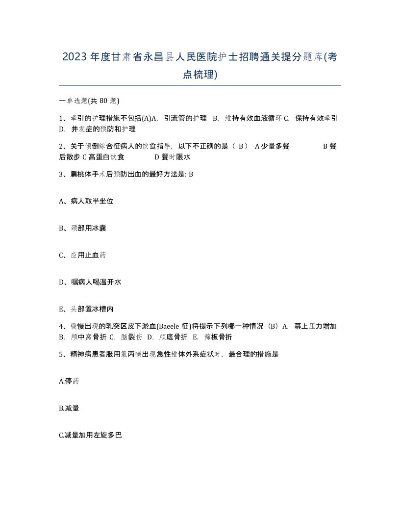 2023年度甘肃省永昌县人民医院护士招聘通关提分题库考点梳理