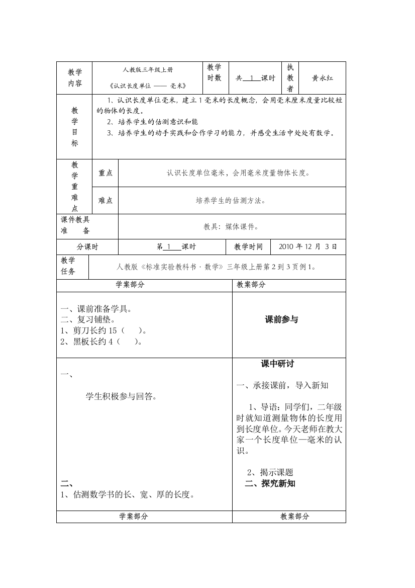 小学数学人教三年上册《认识长度单位--毫米》学教案